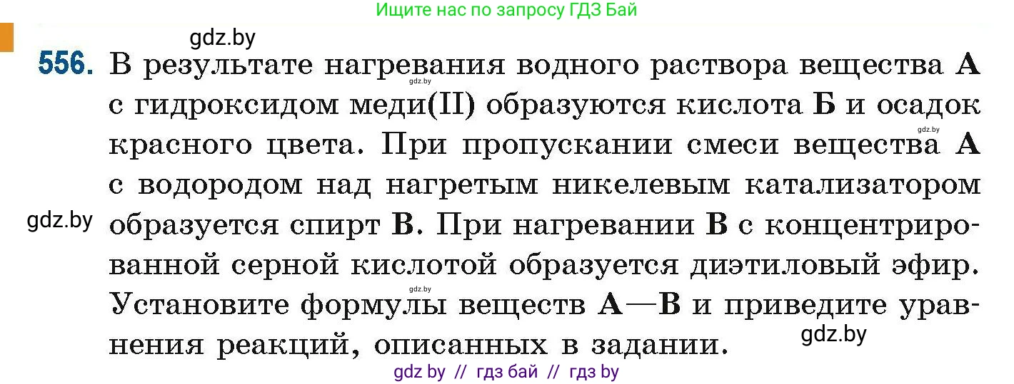 Химия, 10 класс Сборник задач, авторы: Матулис Вадим Эдвардович, Матулис Виталий Эдвардович, Колевич Татьяна Александровна, издательство Национальный институт образования, Минск, 2021, страница 124, номер 556, Условие