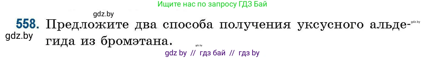 Химия, 10 класс Сборник задач, авторы: Матулис Вадим Эдвардович, Матулис Виталий Эдвардович, Колевич Татьяна Александровна, издательство Национальный институт образования, Минск, 2021, страница 124, номер 558, Условие