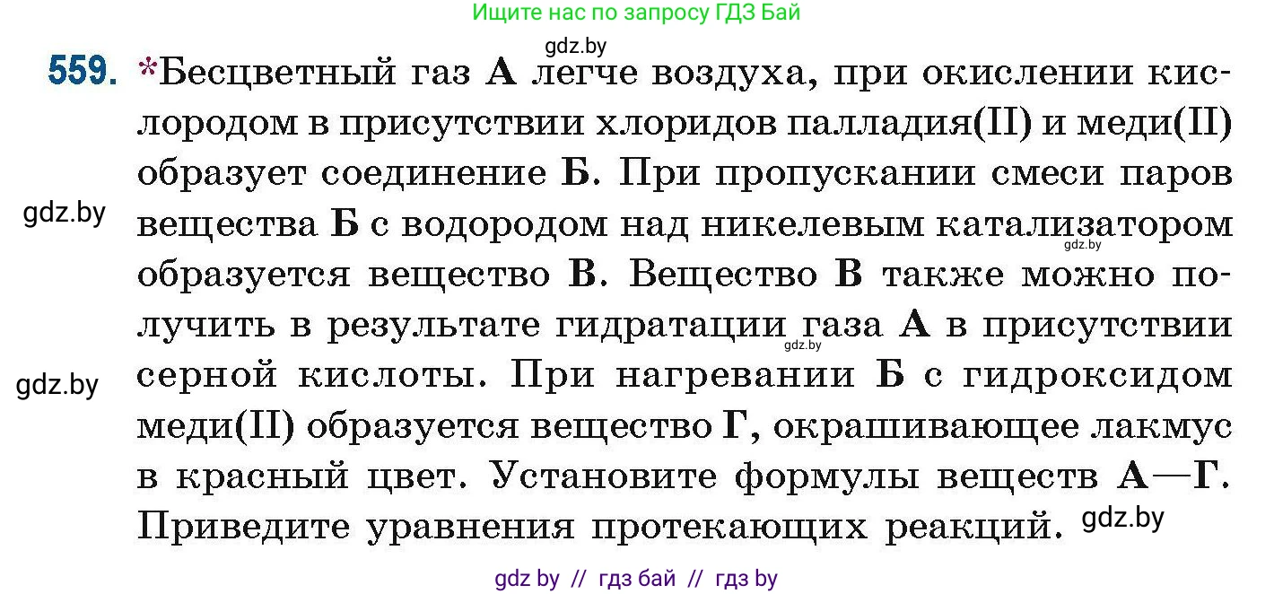 Химия, 10 класс Сборник задач, авторы: Матулис Вадим Эдвардович, Матулис Виталий Эдвардович, Колевич Татьяна Александровна, издательство Национальный институт образования, Минск, 2021, страница 124, номер 559, Условие