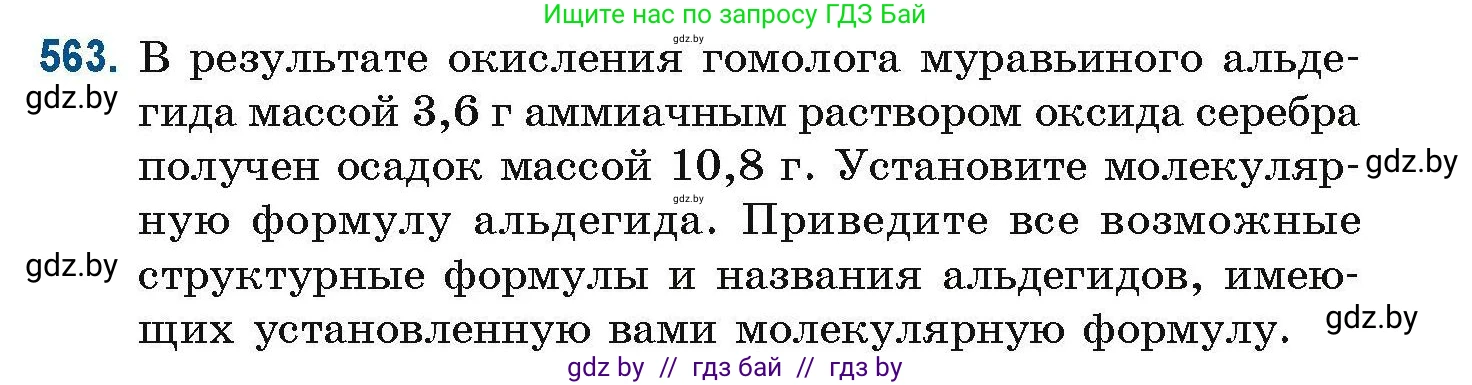 Химия, 10 класс Сборник задач, авторы: Матулис Вадим Эдвардович, Матулис Виталий Эдвардович, Колевич Татьяна Александровна, издательство Национальный институт образования, Минск, 2021, страница 125, номер 563, Условие