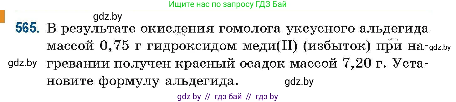 Химия, 10 класс Сборник задач, авторы: Матулис Вадим Эдвардович, Матулис Виталий Эдвардович, Колевич Татьяна Александровна, издательство Национальный институт образования, Минск, 2021, страница 126, номер 565, Условие