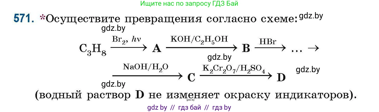 Химия, 10 класс Сборник задач, авторы: Матулис Вадим Эдвардович, Матулис Виталий Эдвардович, Колевич Татьяна Александровна, издательство Национальный институт образования, Минск, 2021, страница 127, номер 571, Условие