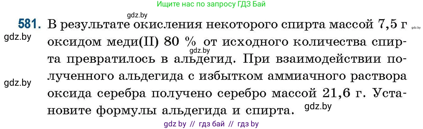 Химия, 10 класс Сборник задач, авторы: Матулис Вадим Эдвардович, Матулис Виталий Эдвардович, Колевич Татьяна Александровна, издательство Национальный институт образования, Минск, 2021, страница 128, номер 581, Условие