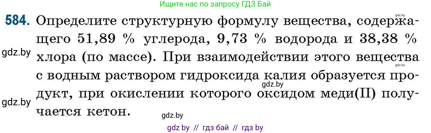 Химия, 10 класс Сборник задач, авторы: Матулис Вадим Эдвардович, Матулис Виталий Эдвардович, Колевич Татьяна Александровна, издательство Национальный институт образования, Минск, 2021, страница 129, номер 584, Условие