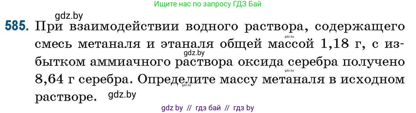 Химия, 10 класс Сборник задач, авторы: Матулис Вадим Эдвардович, Матулис Виталий Эдвардович, Колевич Татьяна Александровна, издательство Национальный институт образования, Минск, 2021, страница 129, номер 585, Условие
