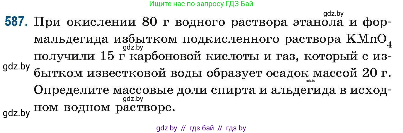 Химия, 10 класс Сборник задач, авторы: Матулис Вадим Эдвардович, Матулис Виталий Эдвардович, Колевич Татьяна Александровна, издательство Национальный институт образования, Минск, 2021, страница 129, номер 587, Условие