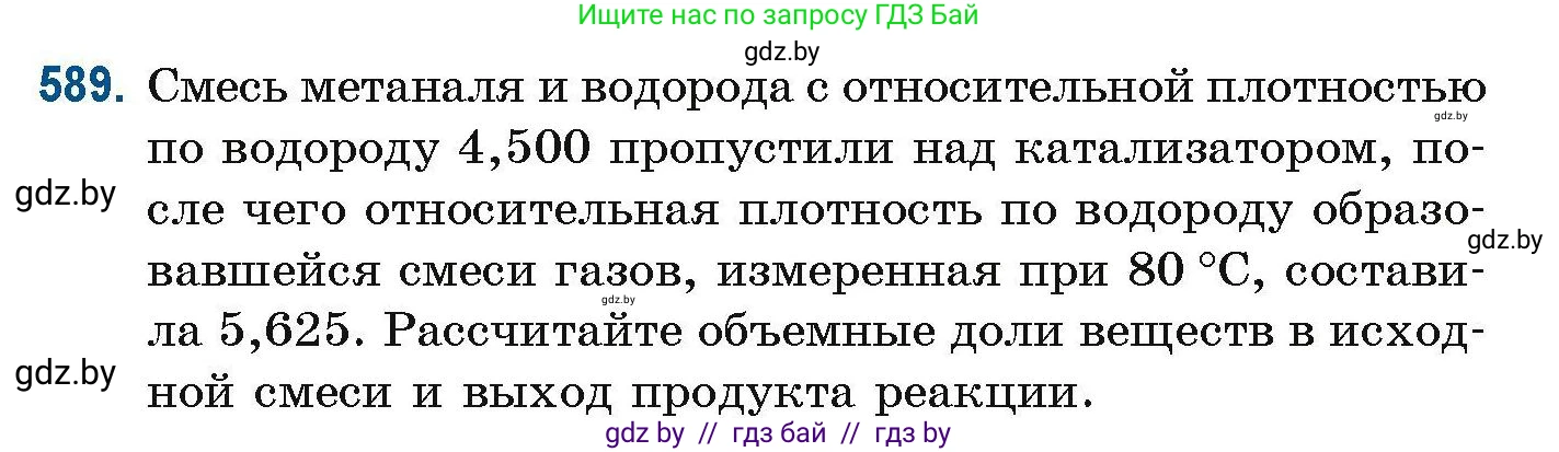 Химия, 10 класс Сборник задач, авторы: Матулис Вадим Эдвардович, Матулис Виталий Эдвардович, Колевич Татьяна Александровна, издательство Национальный институт образования, Минск, 2021, страница 131, номер 589, Условие