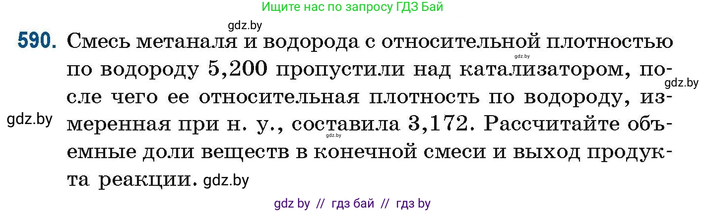 Химия, 10 класс Сборник задач, авторы: Матулис Вадим Эдвардович, Матулис Виталий Эдвардович, Колевич Татьяна Александровна, издательство Национальный институт образования, Минск, 2021, страница 131, номер 590, Условие