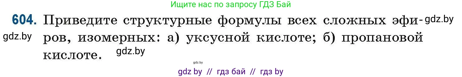 Химия, 10 класс Сборник задач, авторы: Матулис Вадим Эдвардович, Матулис Виталий Эдвардович, Колевич Татьяна Александровна, издательство Национальный институт образования, Минск, 2021, страница 135, номер 604, Условие