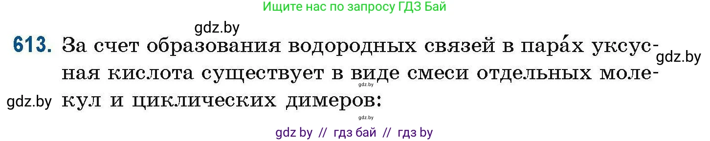 Химия, 10 класс Сборник задач, авторы: Матулис Вадим Эдвардович, Матулис Виталий Эдвардович, Колевич Татьяна Александровна, издательство Национальный институт образования, Минск, 2021, страница 137, номер 613, Условие