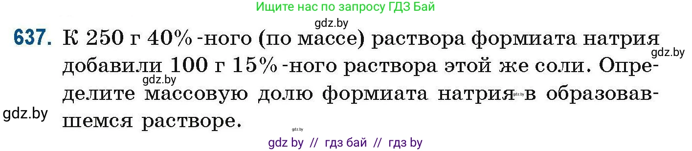Химия, 10 класс Сборник задач, авторы: Матулис Вадим Эдвардович, Матулис Виталий Эдвардович, Колевич Татьяна Александровна, издательство Национальный институт образования, Минск, 2021, страница 142, номер 637, Условие