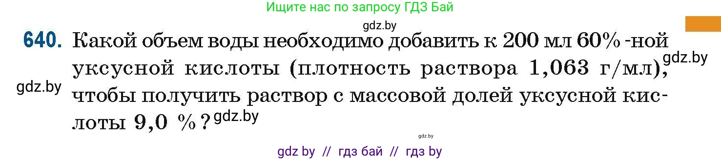 Химия, 10 класс Сборник задач, авторы: Матулис Вадим Эдвардович, Матулис Виталий Эдвардович, Колевич Татьяна Александровна, издательство Национальный институт образования, Минск, 2021, страница 143, номер 640, Условие