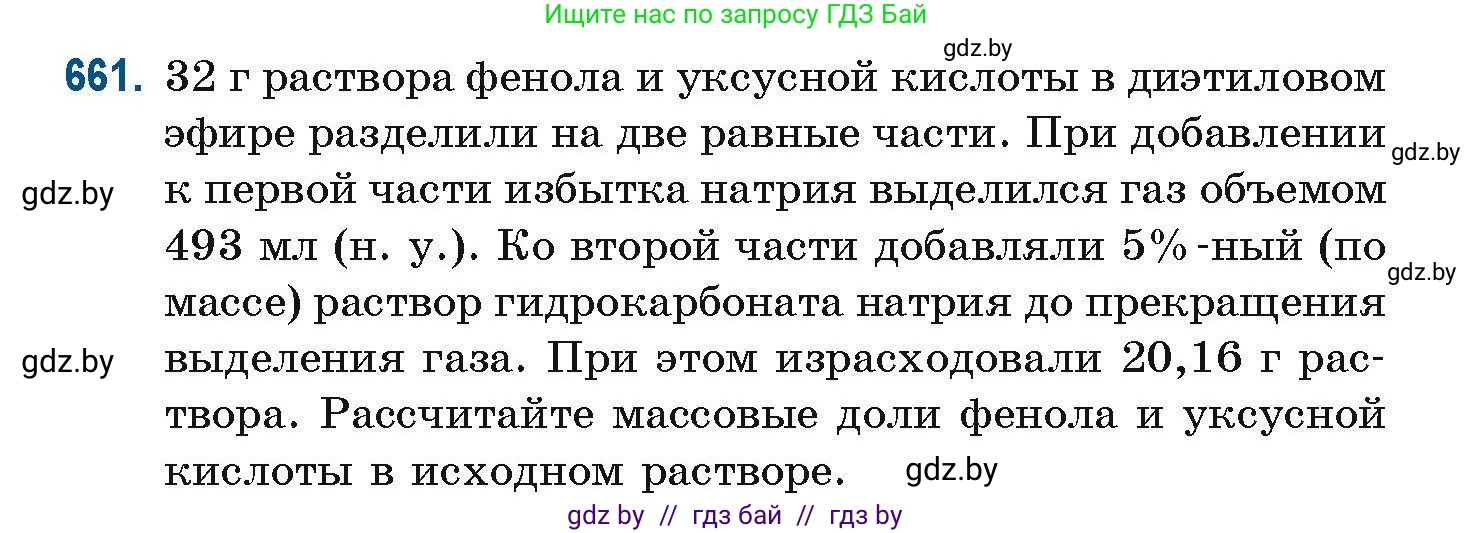 Химия, 10 класс Сборник задач, авторы: Матулис Вадим Эдвардович, Матулис Виталий Эдвардович, Колевич Татьяна Александровна, издательство Национальный институт образования, Минск, 2021, страница 146, номер 661, Условие