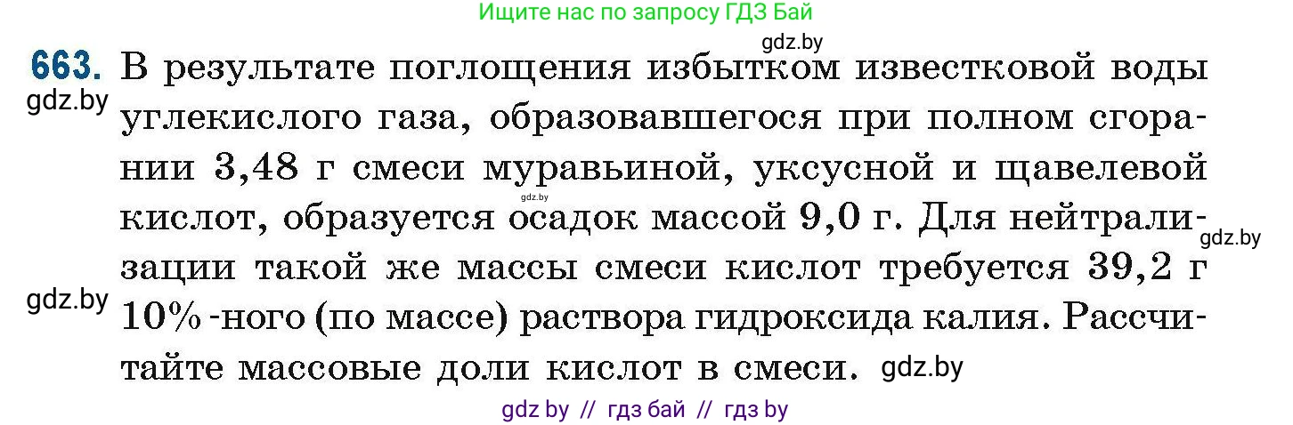 Химия, 10 класс Сборник задач, авторы: Матулис Вадим Эдвардович, Матулис Виталий Эдвардович, Колевич Татьяна Александровна, издательство Национальный институт образования, Минск, 2021, страница 147, номер 663, Условие