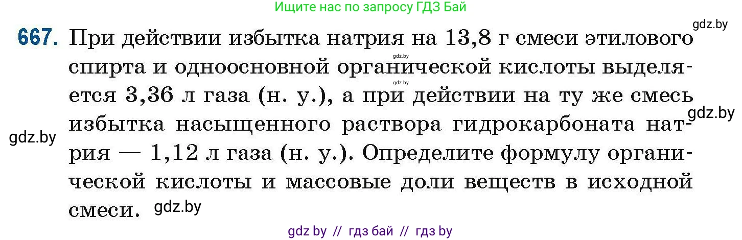 Химия, 10 класс Сборник задач, авторы: Матулис Вадим Эдвардович, Матулис Виталий Эдвардович, Колевич Татьяна Александровна, издательство Национальный институт образования, Минск, 2021, страница 147, номер 667, Условие