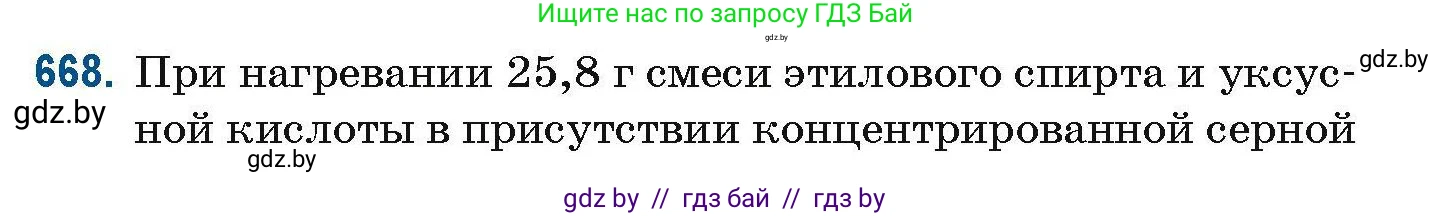 Химия, 10 класс Сборник задач, авторы: Матулис Вадим Эдвардович, Матулис Виталий Эдвардович, Колевич Татьяна Александровна, издательство Национальный институт образования, Минск, 2021, страница 147, номер 668, Условие