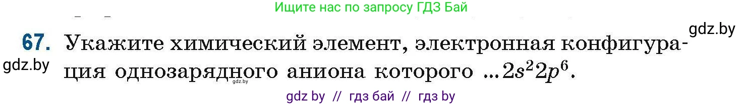 Химия, 10 класс Сборник задач, авторы: Матулис Вадим Эдвардович, Матулис Виталий Эдвардович, Колевич Татьяна Александровна, издательство Национальный институт образования, Минск, 2021, страница 29, номер 67, Условие