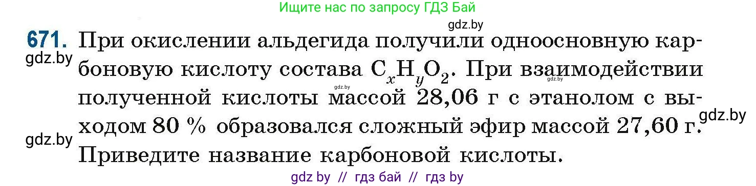Химия, 10 класс Сборник задач, авторы: Матулис Вадим Эдвардович, Матулис Виталий Эдвардович, Колевич Татьяна Александровна, издательство Национальный институт образования, Минск, 2021, страница 148, номер 671, Условие