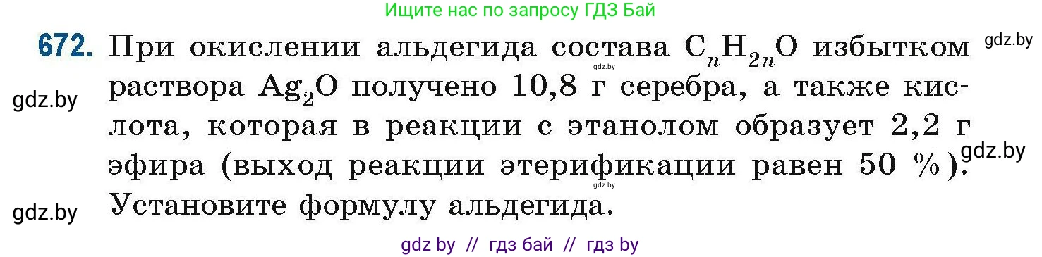 Химия, 10 класс Сборник задач, авторы: Матулис Вадим Эдвардович, Матулис Виталий Эдвардович, Колевич Татьяна Александровна, издательство Национальный институт образования, Минск, 2021, страница 148, номер 672, Условие