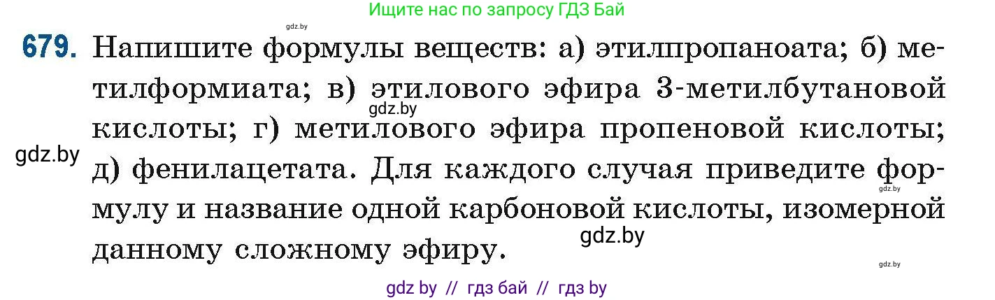Химия, 10 класс Сборник задач, авторы: Матулис Вадим Эдвардович, Матулис Виталий Эдвардович, Колевич Татьяна Александровна, издательство Национальный институт образования, Минск, 2021, страница 150, номер 679, Условие