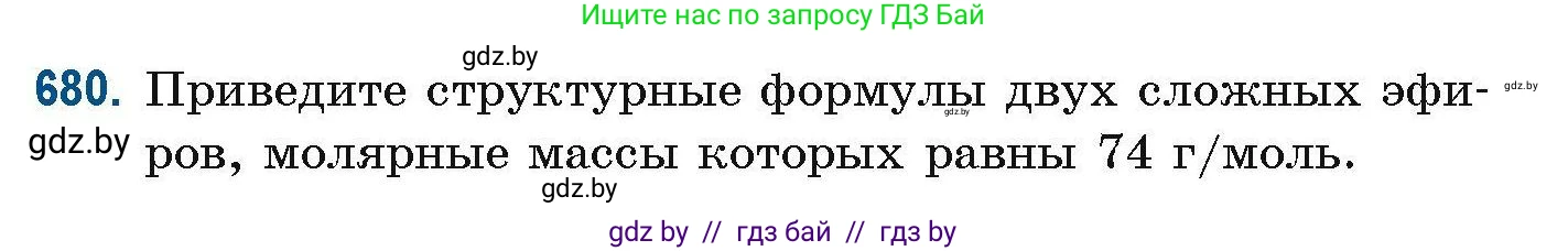 Химия, 10 класс Сборник задач, авторы: Матулис Вадим Эдвардович, Матулис Виталий Эдвардович, Колевич Татьяна Александровна, издательство Национальный институт образования, Минск, 2021, страница 150, номер 680, Условие