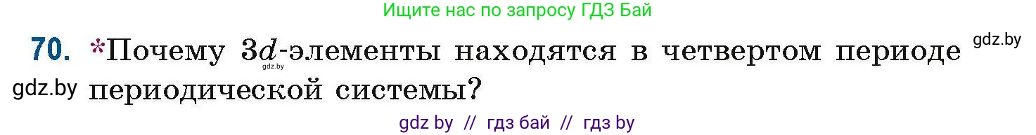 Химия, 10 класс Сборник задач, авторы: Матулис Вадим Эдвардович, Матулис Виталий Эдвардович, Колевич Татьяна Александровна, издательство Национальный институт образования, Минск, 2021, страница 29, номер 70, Условие