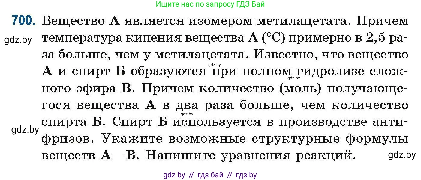 Химия, 10 класс Сборник задач, авторы: Матулис Вадим Эдвардович, Матулис Виталий Эдвардович, Колевич Татьяна Александровна, издательство Национальный институт образования, Минск, 2021, страница 155, номер 700, Условие
