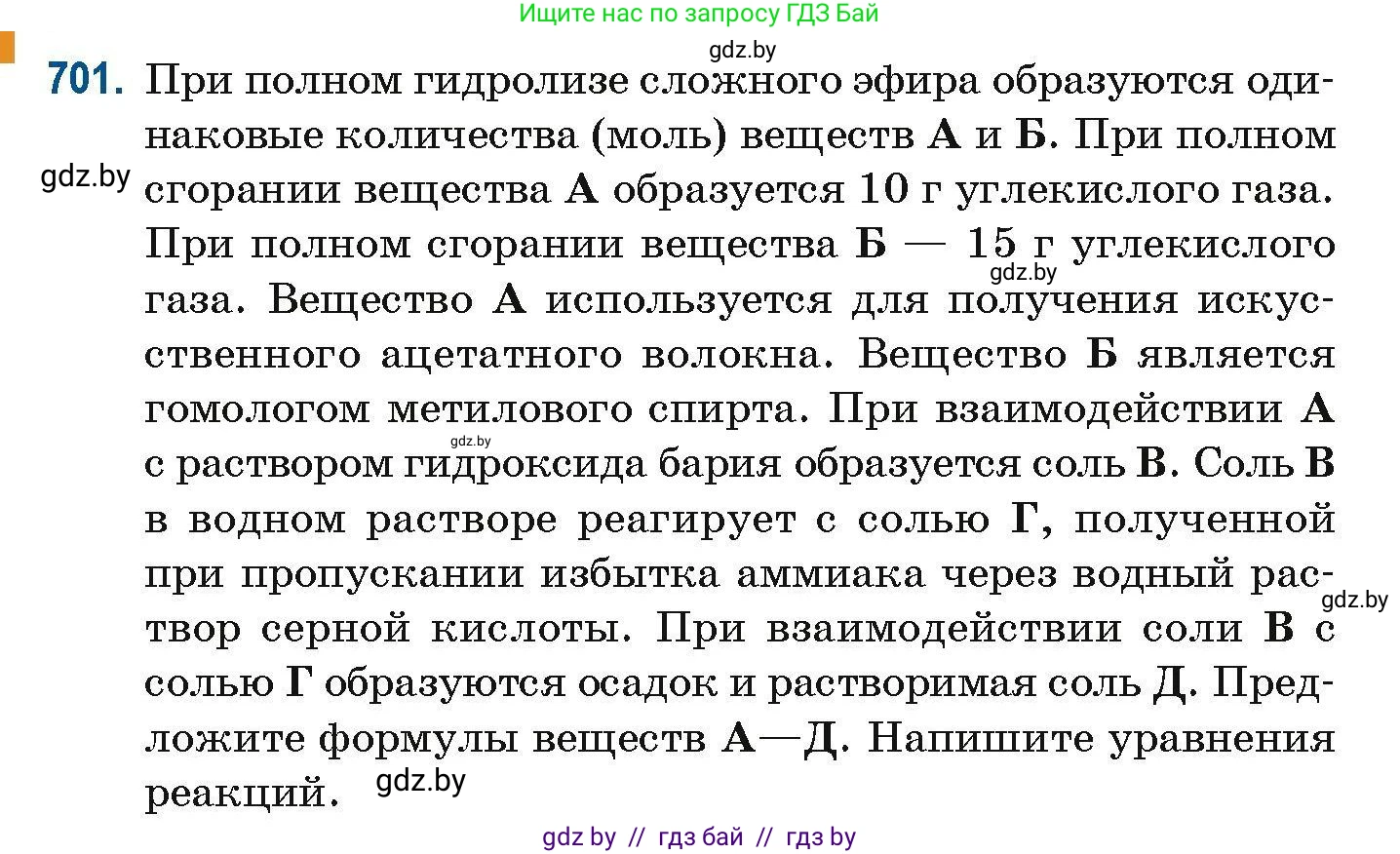 Химия, 10 класс Сборник задач, авторы: Матулис Вадим Эдвардович, Матулис Виталий Эдвардович, Колевич Татьяна Александровна, издательство Национальный институт образования, Минск, 2021, страница 156, номер 701, Условие