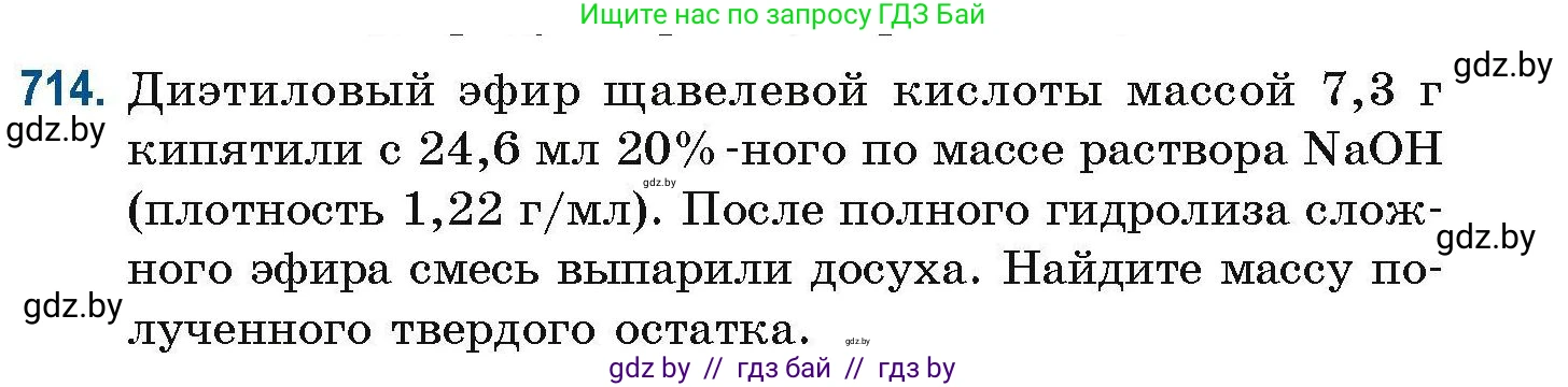 Химия, 10 класс Сборник задач, авторы: Матулис Вадим Эдвардович, Матулис Виталий Эдвардович, Колевич Татьяна Александровна, издательство Национальный институт образования, Минск, 2021, страница 161, номер 714, Условие