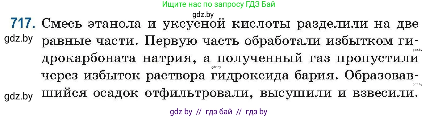 Химия, 10 класс Сборник задач, авторы: Матулис Вадим Эдвардович, Матулис Виталий Эдвардович, Колевич Татьяна Александровна, издательство Национальный институт образования, Минск, 2021, страница 161, номер 717, Условие