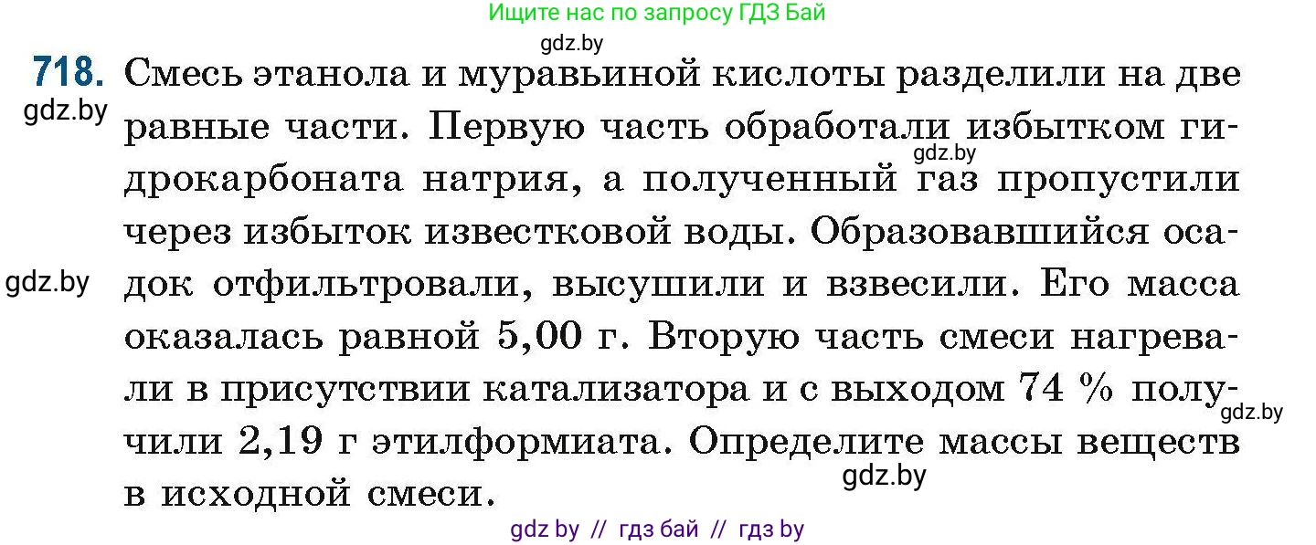 Химия, 10 класс Сборник задач, авторы: Матулис Вадим Эдвардович, Матулис Виталий Эдвардович, Колевич Татьяна Александровна, издательство Национальный институт образования, Минск, 2021, страница 162, номер 718, Условие