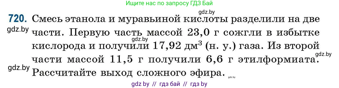 Химия, 10 класс Сборник задач, авторы: Матулис Вадим Эдвардович, Матулис Виталий Эдвардович, Колевич Татьяна Александровна, издательство Национальный институт образования, Минск, 2021, страница 162, номер 720, Условие