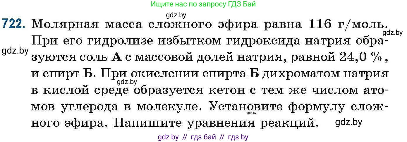 Химия, 10 класс Сборник задач, авторы: Матулис Вадим Эдвардович, Матулис Виталий Эдвардович, Колевич Татьяна Александровна, издательство Национальный институт образования, Минск, 2021, страница 163, номер 722, Условие