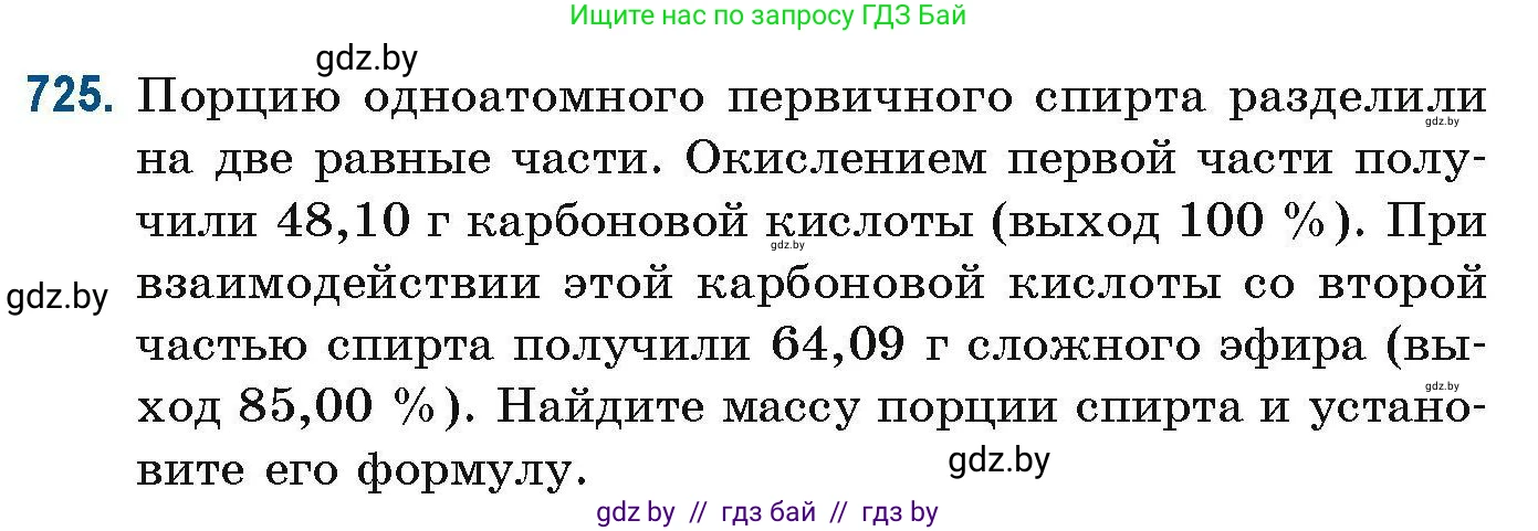 Химия, 10 класс Сборник задач, авторы: Матулис Вадим Эдвардович, Матулис Виталий Эдвардович, Колевич Татьяна Александровна, издательство Национальный институт образования, Минск, 2021, страница 163, номер 725, Условие