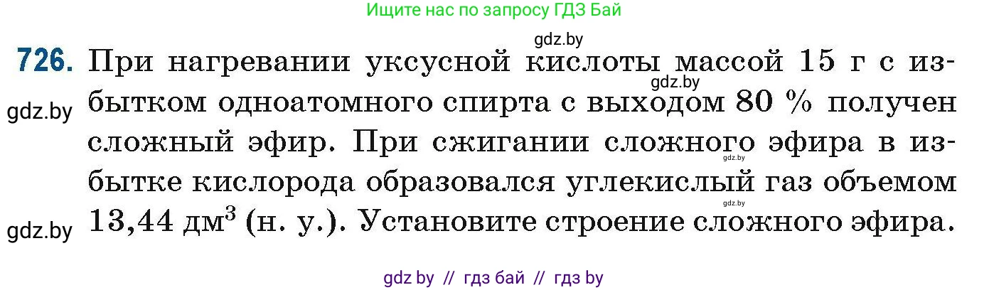 Химия, 10 класс Сборник задач, авторы: Матулис Вадим Эдвардович, Матулис Виталий Эдвардович, Колевич Татьяна Александровна, издательство Национальный институт образования, Минск, 2021, страница 163, номер 726, Условие