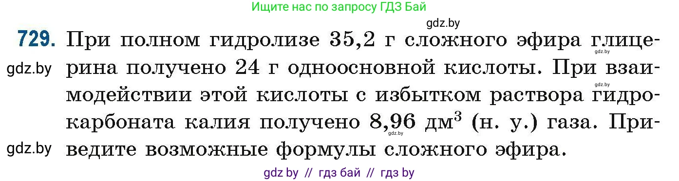 Химия, 10 класс Сборник задач, авторы: Матулис Вадим Эдвардович, Матулис Виталий Эдвардович, Колевич Татьяна Александровна, издательство Национальный институт образования, Минск, 2021, страница 164, номер 729, Условие
