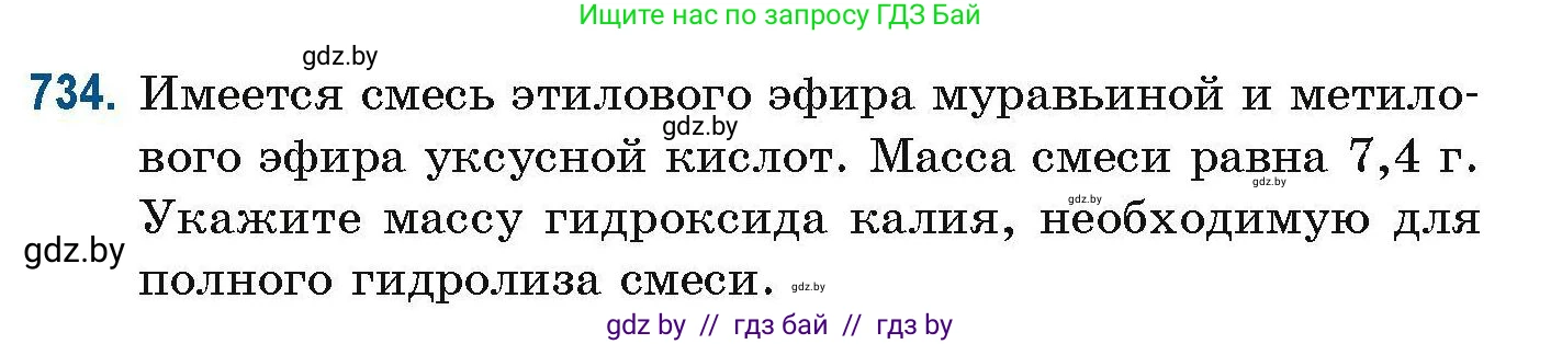 Химия, 10 класс Сборник задач, авторы: Матулис Вадим Эдвардович, Матулис Виталий Эдвардович, Колевич Татьяна Александровна, издательство Национальный институт образования, Минск, 2021, страница 165, номер 734, Условие