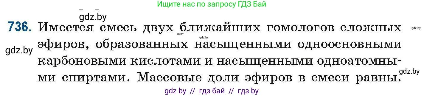 Химия, 10 класс Сборник задач, авторы: Матулис Вадим Эдвардович, Матулис Виталий Эдвардович, Колевич Татьяна Александровна, издательство Национальный институт образования, Минск, 2021, страница 165, номер 736, Условие