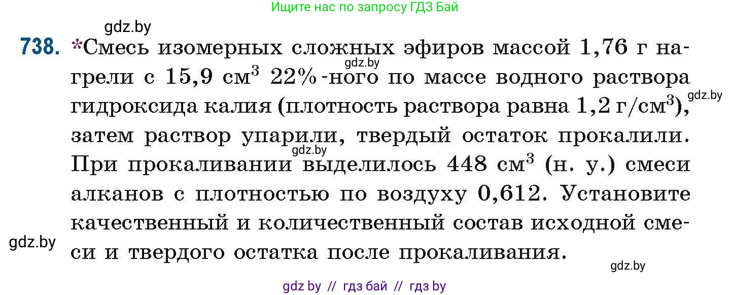 Химия, 10 класс Сборник задач, авторы: Матулис Вадим Эдвардович, Матулис Виталий Эдвардович, Колевич Татьяна Александровна, издательство Национальный институт образования, Минск, 2021, страница 166, номер 738, Условие