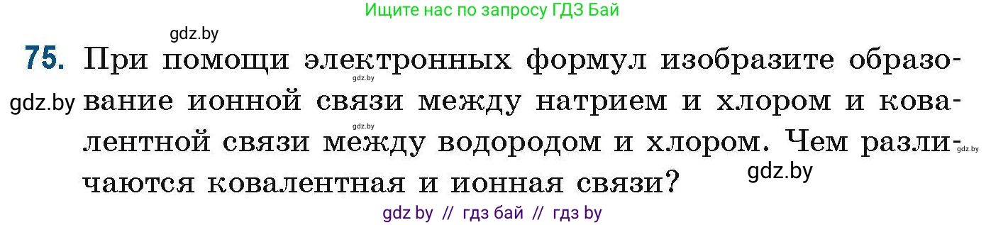 Химия, 10 класс Сборник задач, авторы: Матулис Вадим Эдвардович, Матулис Виталий Эдвардович, Колевич Татьяна Александровна, издательство Национальный институт образования, Минск, 2021, страница 31, номер 75, Условие