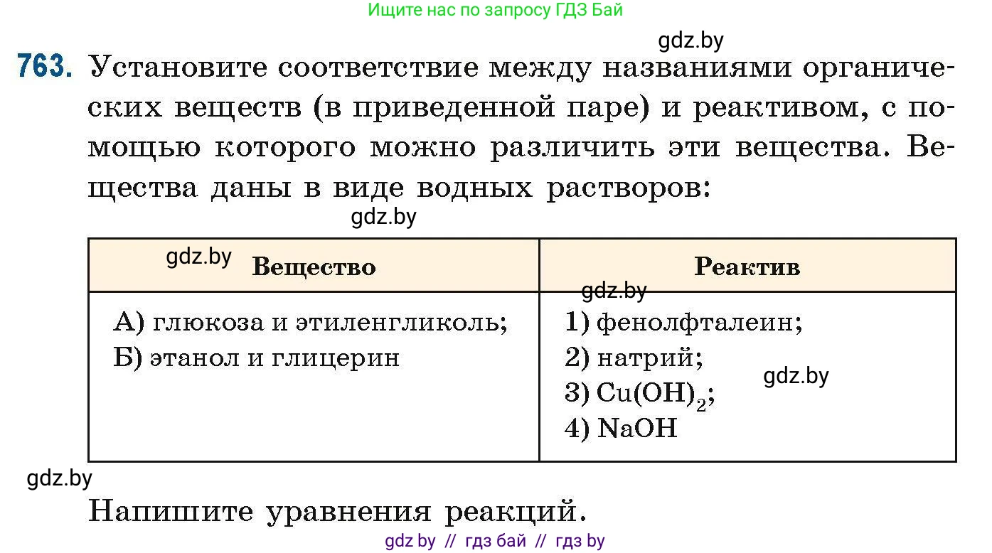 Химия, 10 класс Сборник задач, авторы: Матулис Вадим Эдвардович, Матулис Виталий Эдвардович, Колевич Татьяна Александровна, издательство Национальный институт образования, Минск, 2021, страница 176, номер 763, Условие