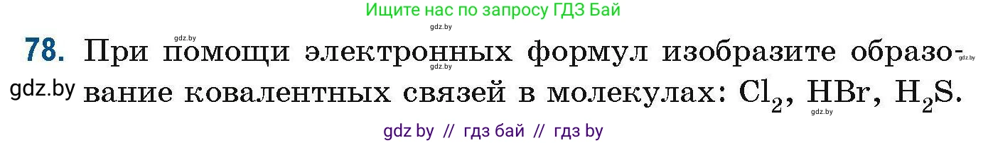 Химия, 10 класс Сборник задач, авторы: Матулис Вадим Эдвардович, Матулис Виталий Эдвардович, Колевич Татьяна Александровна, издательство Национальный институт образования, Минск, 2021, страница 31, номер 78, Условие