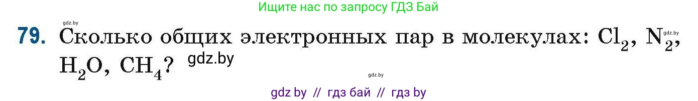 Химия, 10 класс Сборник задач, авторы: Матулис Вадим Эдвардович, Матулис Виталий Эдвардович, Колевич Татьяна Александровна, издательство Национальный институт образования, Минск, 2021, страница 31, номер 79, Условие