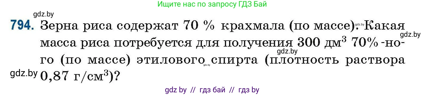 Химия, 10 класс Сборник задач, авторы: Матулис Вадим Эдвардович, Матулис Виталий Эдвардович, Колевич Татьяна Александровна, издательство Национальный институт образования, Минск, 2021, страница 185, номер 794, Условие