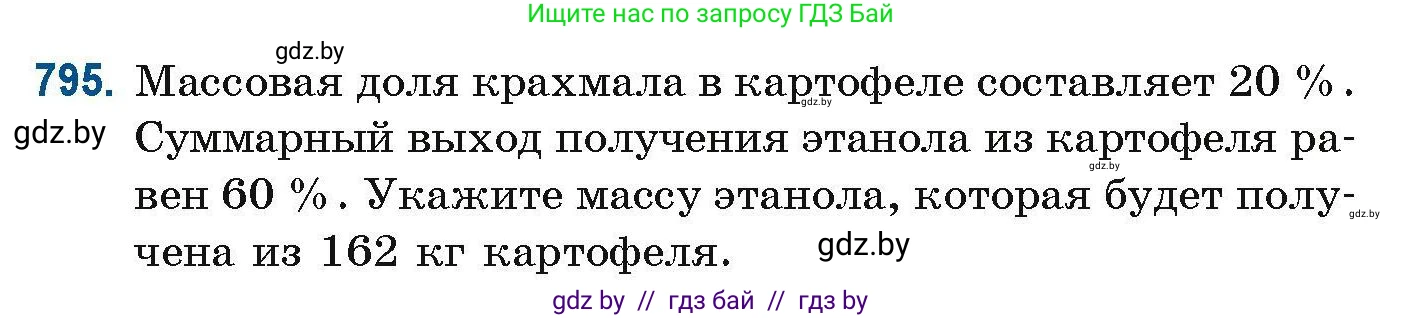 Химия, 10 класс Сборник задач, авторы: Матулис Вадим Эдвардович, Матулис Виталий Эдвардович, Колевич Татьяна Александровна, издательство Национальный институт образования, Минск, 2021, страница 185, номер 795, Условие