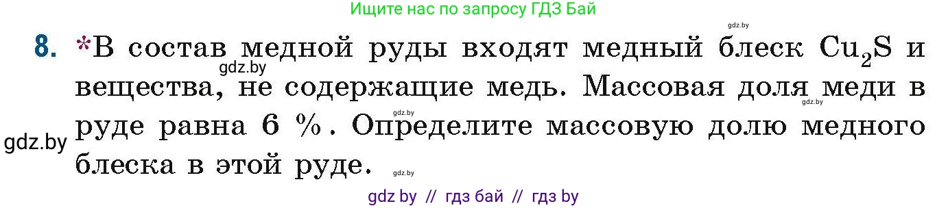Химия, 10 класс Сборник задач, авторы: Матулис Вадим Эдвардович, Матулис Виталий Эдвардович, Колевич Татьяна Александровна, издательство Национальный институт образования, Минск, 2021, страница 6, номер 8, Условие