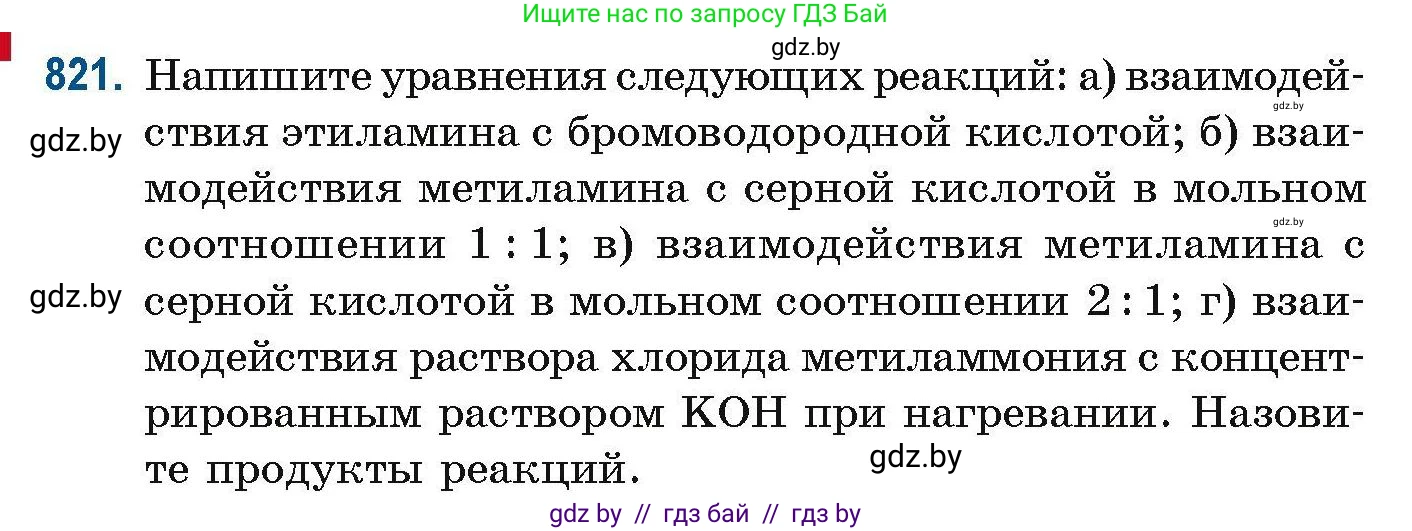 Химия, 10 класс Сборник задач, авторы: Матулис Вадим Эдвардович, Матулис Виталий Эдвардович, Колевич Татьяна Александровна, издательство Национальный институт образования, Минск, 2021, страница 192, номер 821, Условие