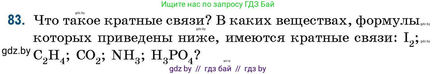 Химия, 10 класс Сборник задач, авторы: Матулис Вадим Эдвардович, Матулис Виталий Эдвардович, Колевич Татьяна Александровна, издательство Национальный институт образования, Минск, 2021, страница 32, номер 83, Условие