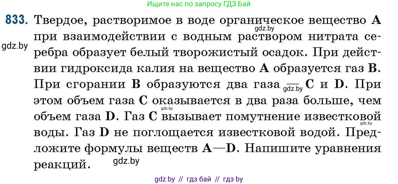 Химия, 10 класс Сборник задач, авторы: Матулис Вадим Эдвардович, Матулис Виталий Эдвардович, Колевич Татьяна Александровна, издательство Национальный институт образования, Минск, 2021, страница 197, номер 833, Условие