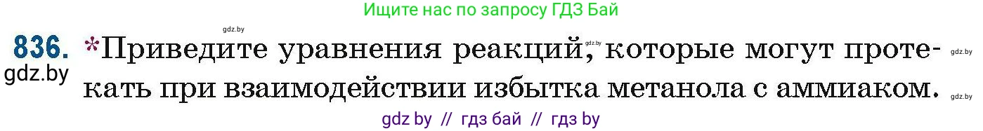 Химия, 10 класс Сборник задач, авторы: Матулис Вадим Эдвардович, Матулис Виталий Эдвардович, Колевич Татьяна Александровна, издательство Национальный институт образования, Минск, 2021, страница 197, номер 836, Условие